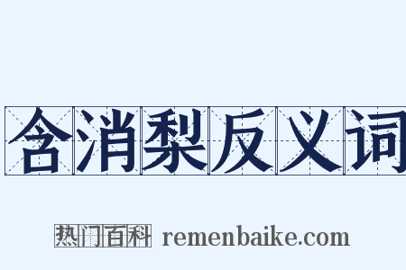 含消梨反义词是什么意思的图片